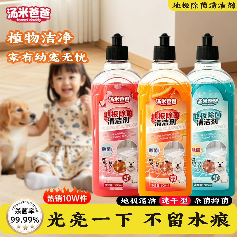 汤米爸爸地板除菌清洁剂99.99%