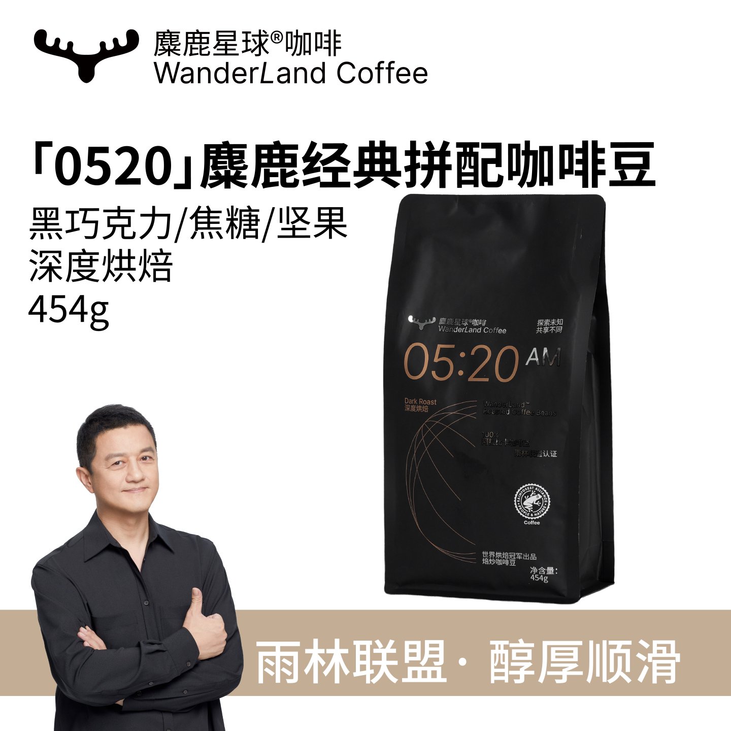 麋鹿星球【李亚鹏主理】0520经典拼配咖啡豆世界冠军烘焙雨林认证