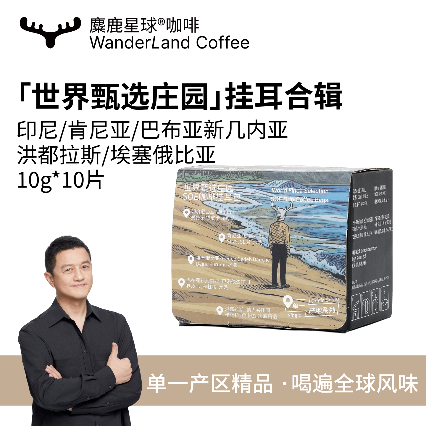 李亚鹏推荐世界冠军烘焙挂耳咖啡