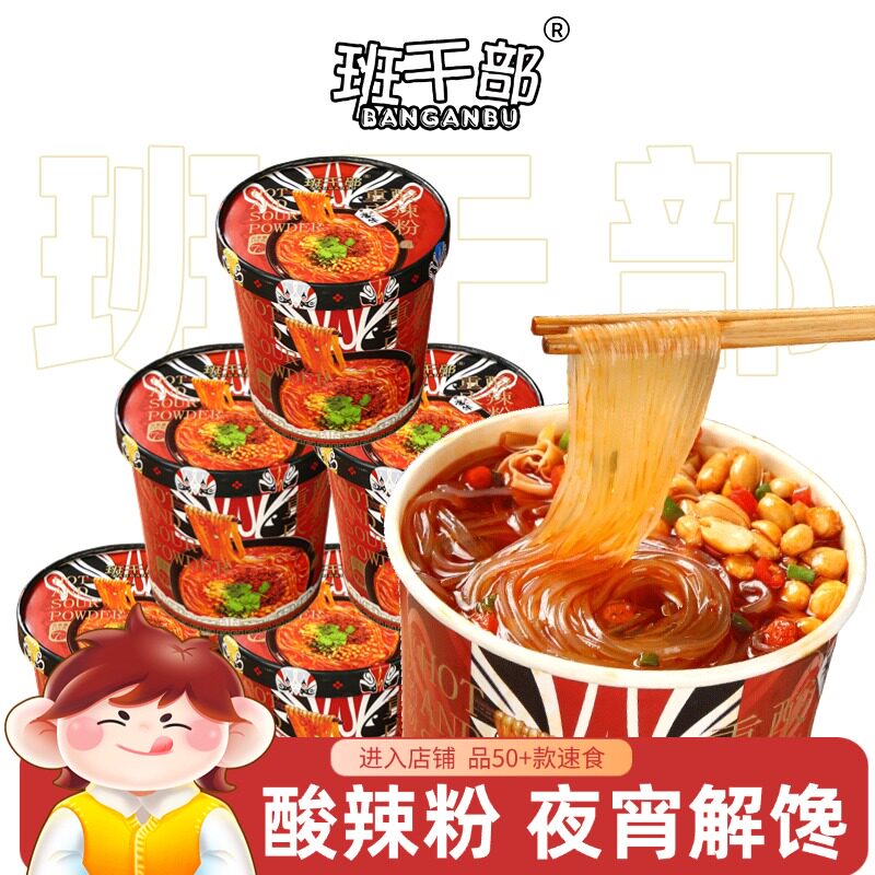 班干部天花板酸辣粉桶装重庆粉丝粉条米线速食食品整箱批发泡面