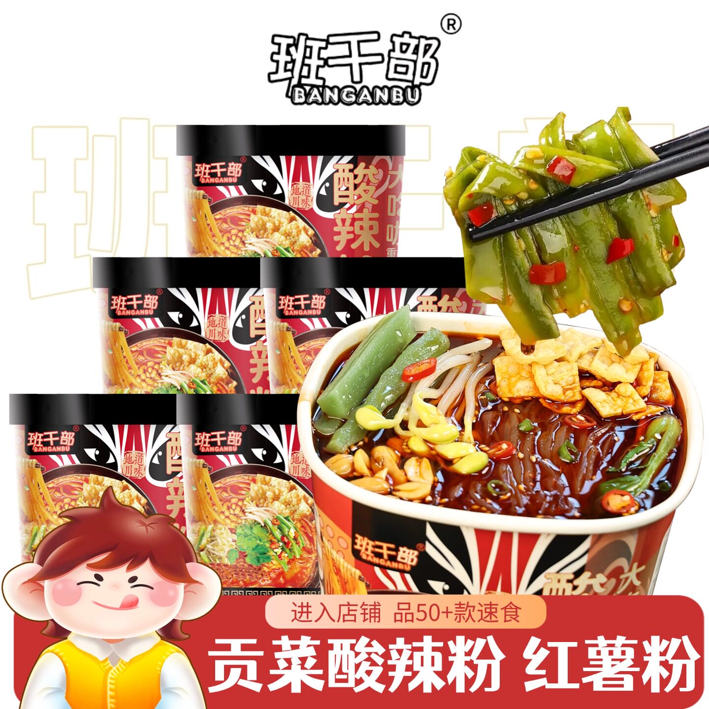 班干部贡菜豆芽酸辣粉正宗重庆红薯粉桶装方便速食粉丝米线夜宵
