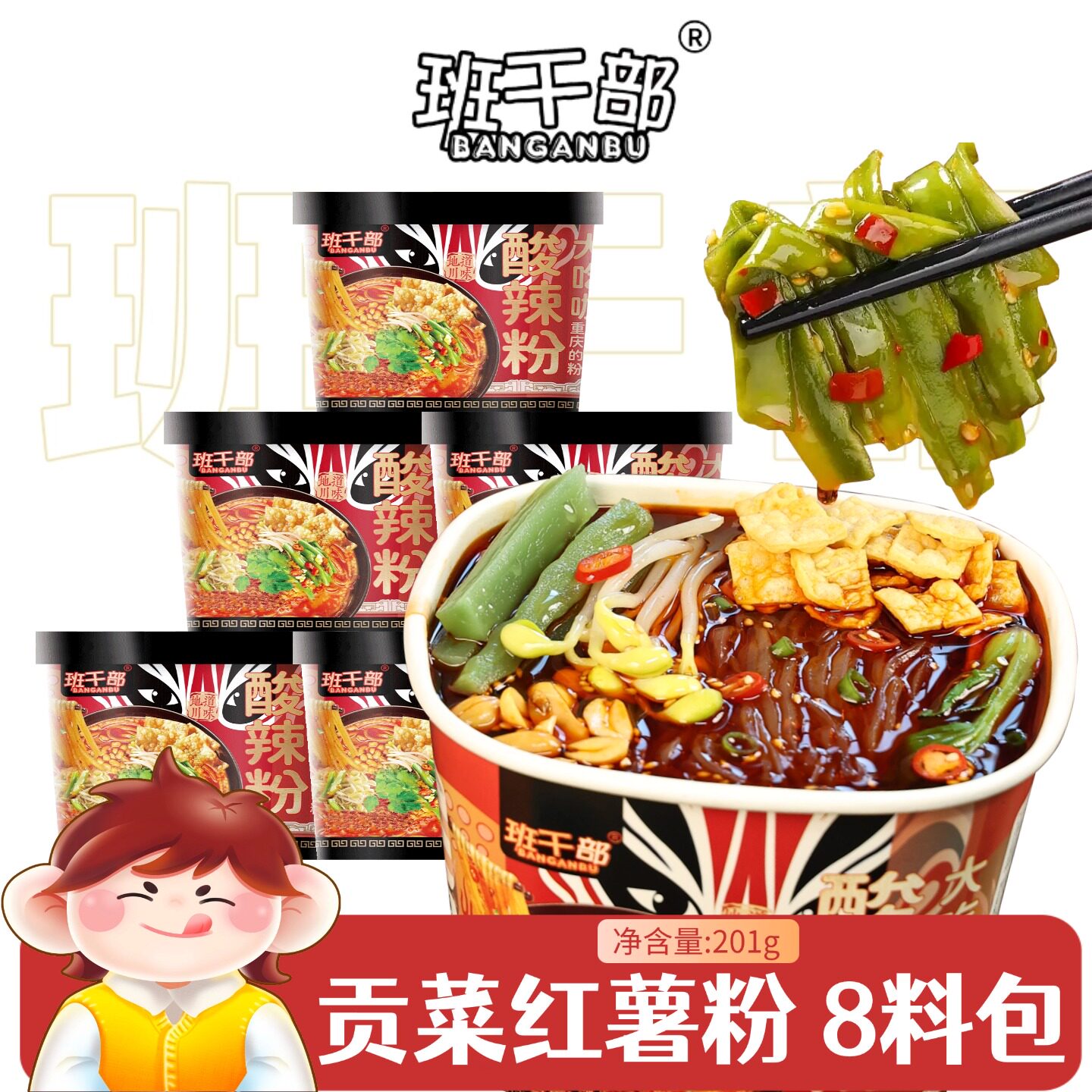 班干部贡菜豆芽酸辣粉正宗重庆红薯粉桶装方便速食粉丝米线夜宵图片