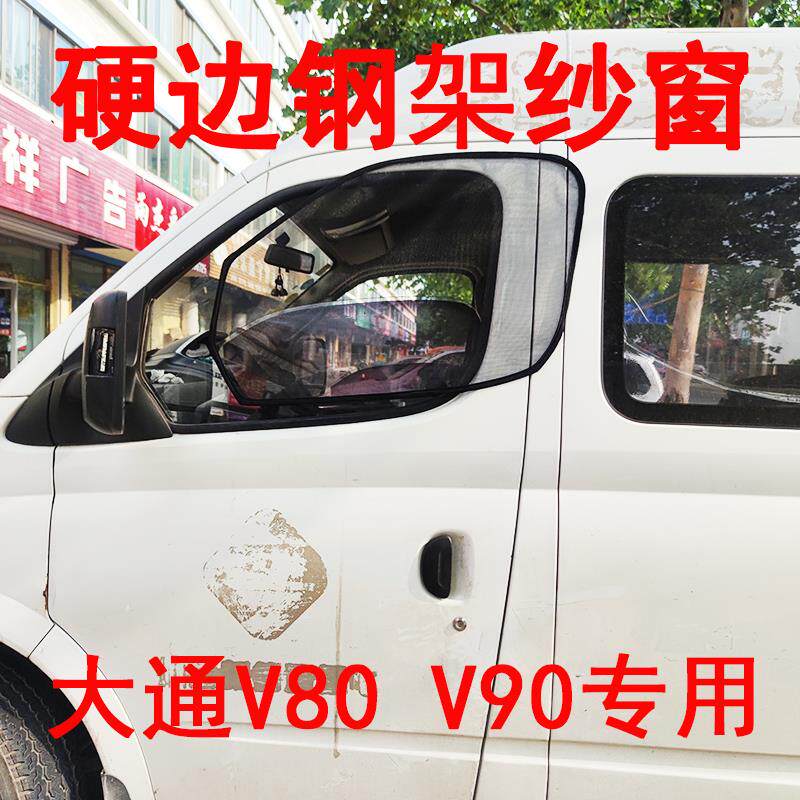 大通V80V90+专车专用商务车框架纱窗钢骨车窗防蚊虫纱网车载窗纱
