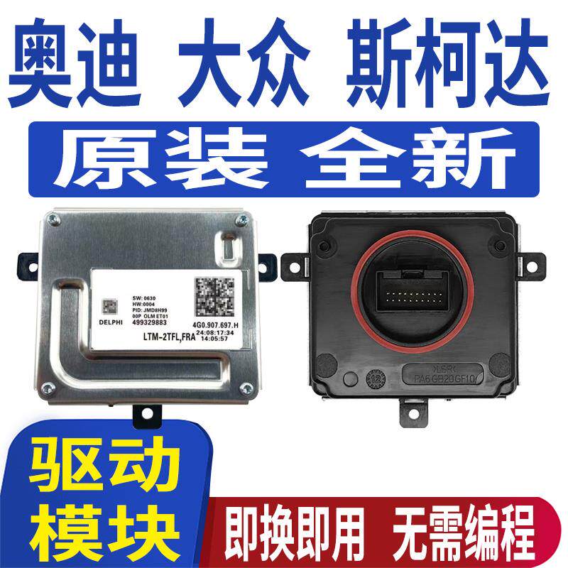 适用奥迪A8大灯模块S8电脑板LED日间行车灯驱动灯泡4G0.907.697.H