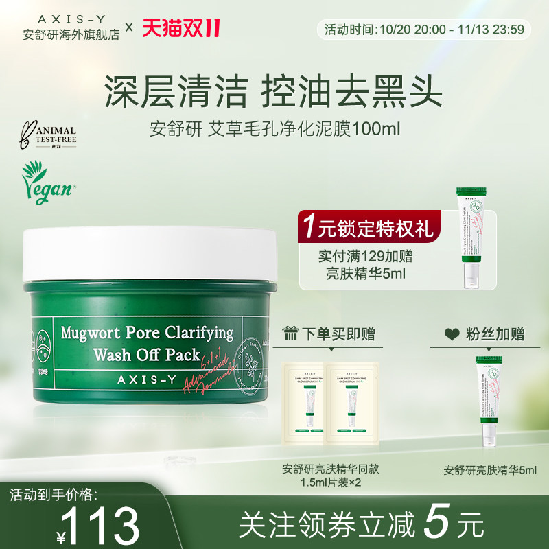 安舒研艾草毛孔净化泥膜