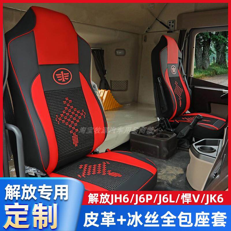 解放货车座套J6P/J6L/JH6/J6M/JK6悍V龙V专用全包座套坐垫四季