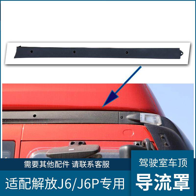 适配解放J6P驾驶室导流罩原厂J6车顶导流板左侧装饰条导流条配件