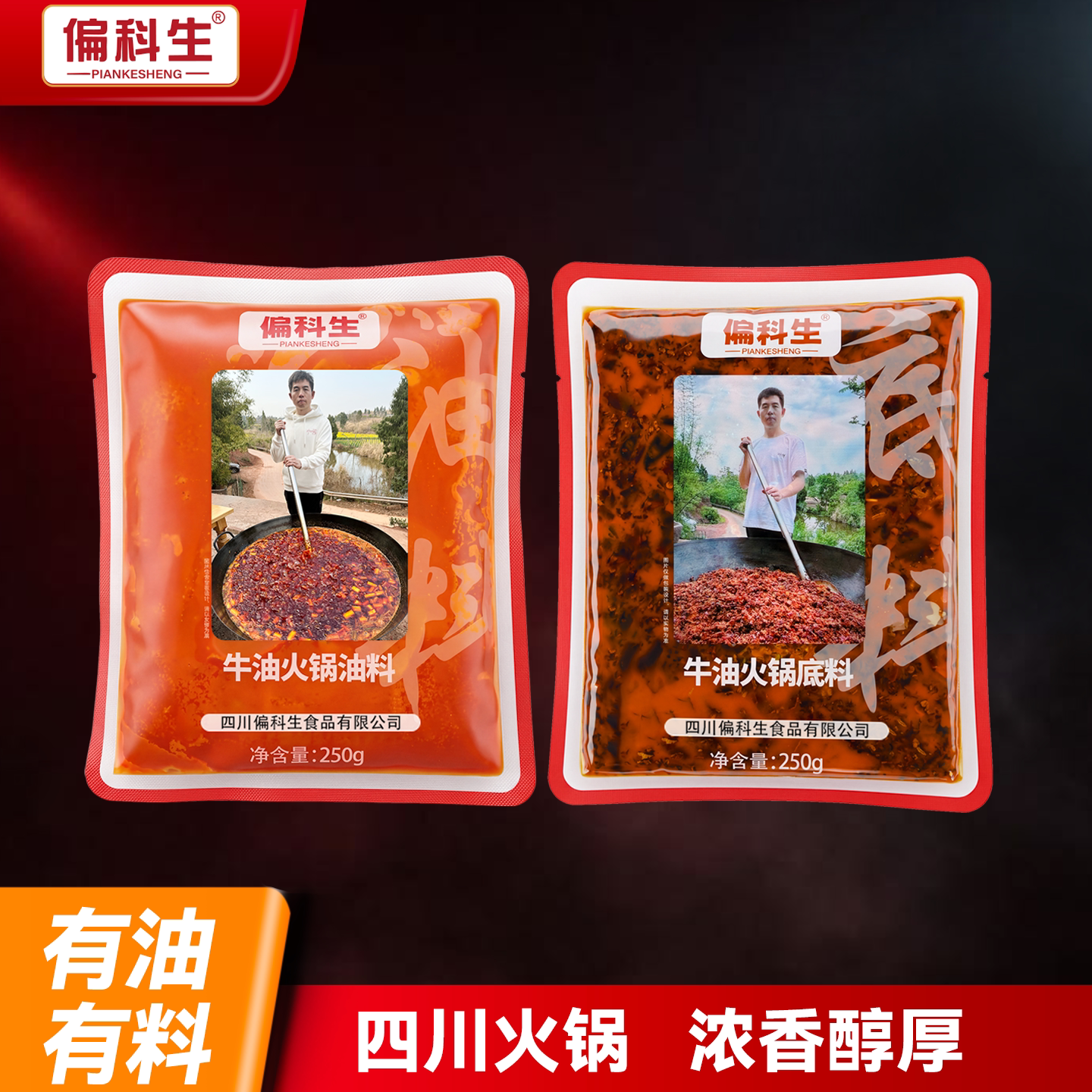 偏科生麻辣牛油火锅底料250g正品