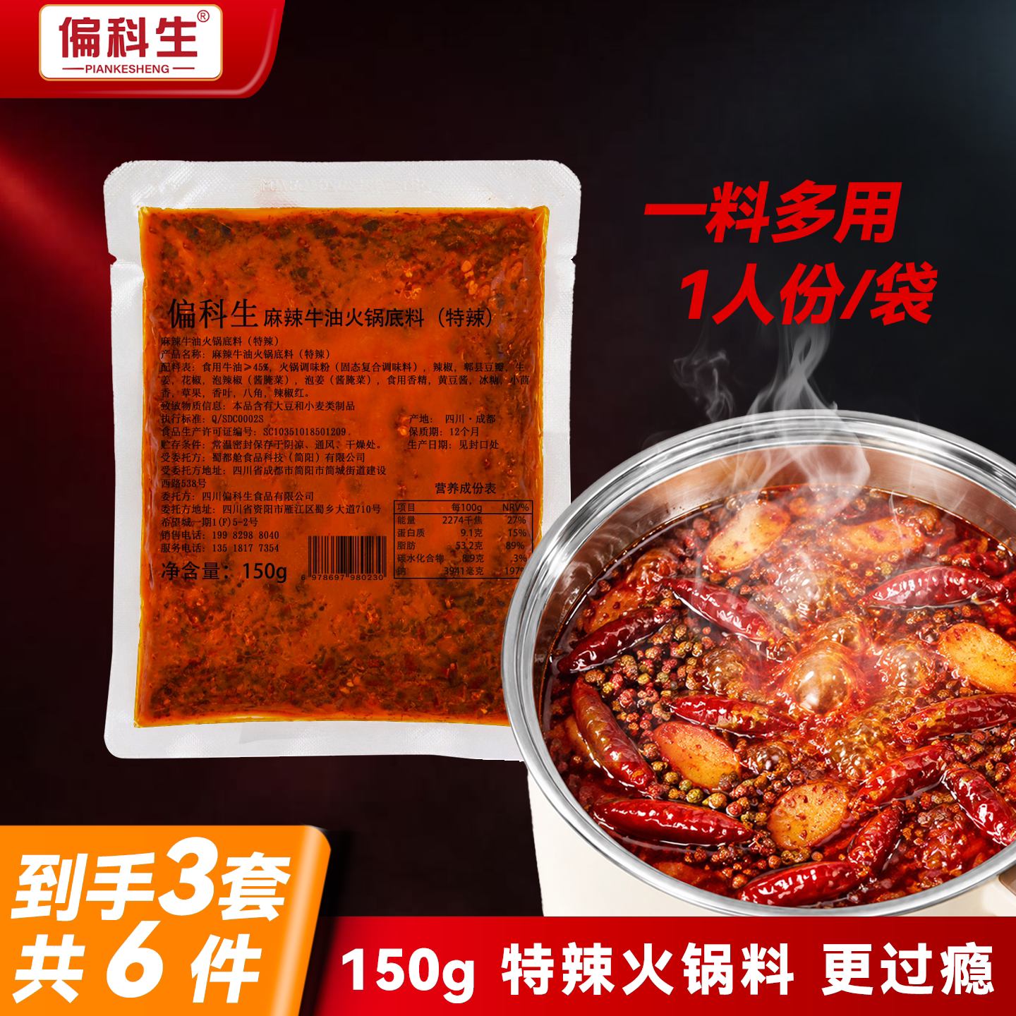 偏科生四川火锅底料150g特辣