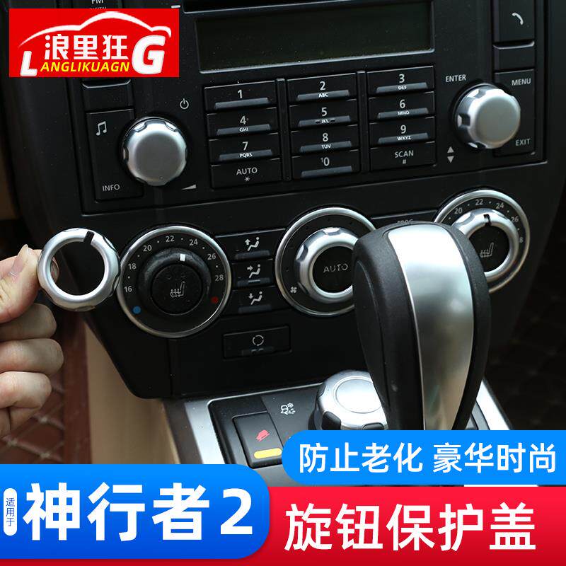 07-15款路虎神行者2空调音量旋钮装饰圈保护盖神2内饰改装配件