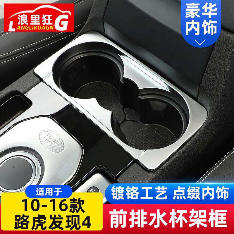 适用于10-16款路虎发现4前排水杯架装饰框发现者四内饰改装配件