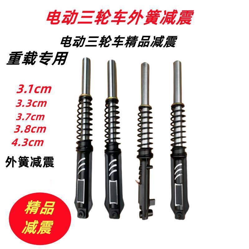 电动三轮车前减震器+太子款三轮车专用前叉+前轮液压+弹簧减震器