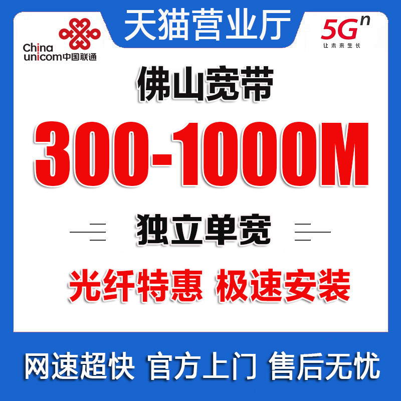 广东联通宽带办理无线网佛山单宽带上门安装家庭套餐新装续费联通