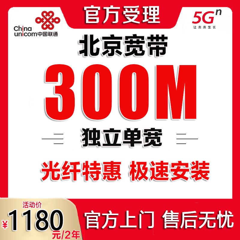 北京联通宽带办理无线网北京宽带安装光纤家庭宽带新装续费单宽带