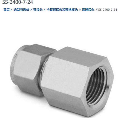 世伟洛克SS-2400-7-24卡套管接头内螺纹连接 1/2 in.外径x1/2 in.