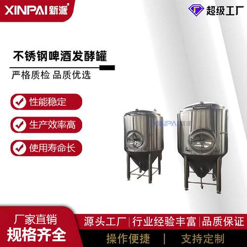 （新派机械你）厂家啤酒发酵设备 不锈钢啤酒 啤酒发酵
