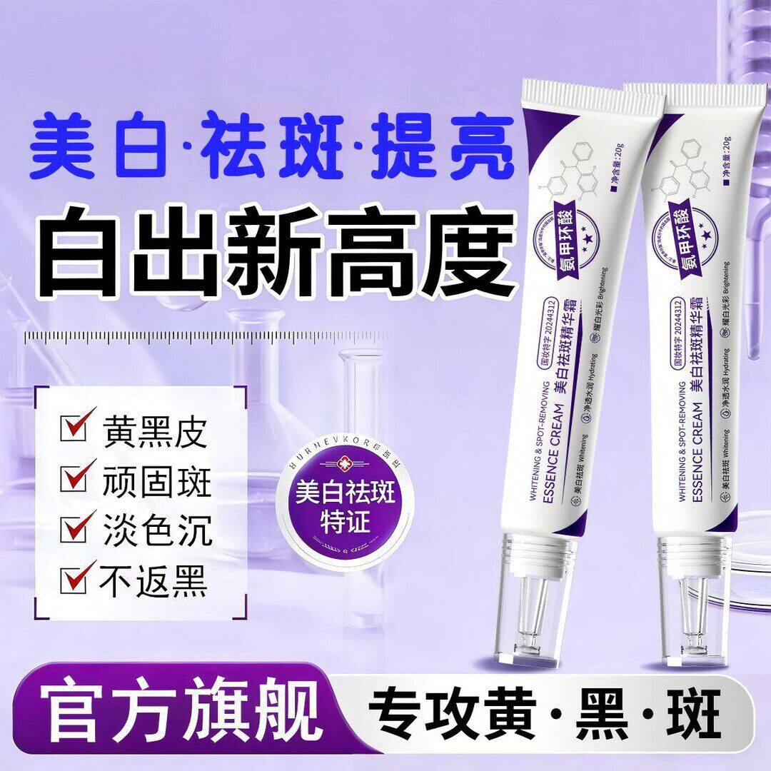 美白去斑分解黑色素提亮去黄褐
