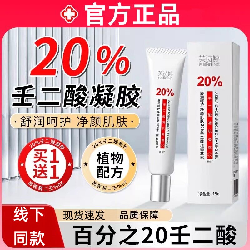 壬二酸凝胶乳膏黑色素淡化正品