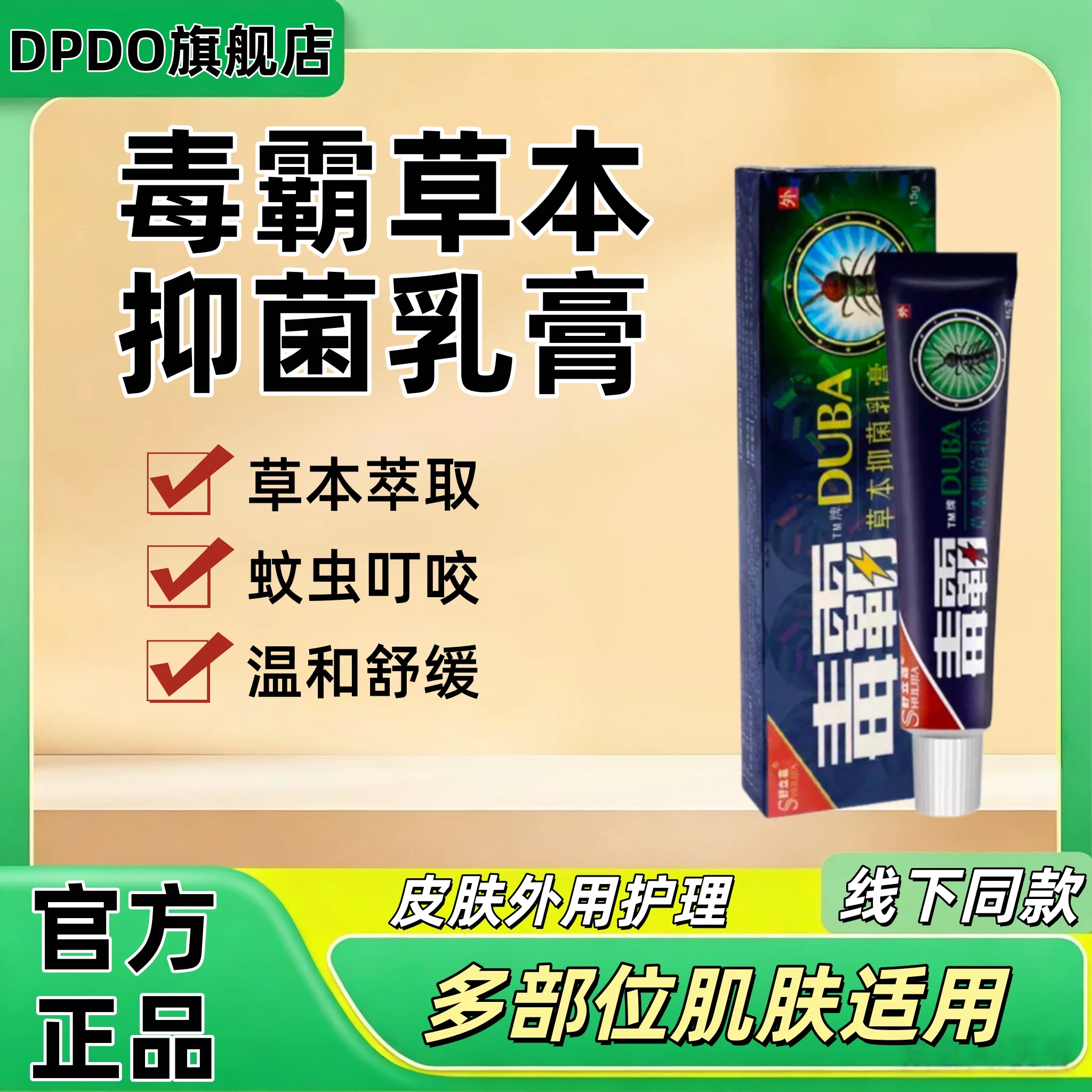 毒霸草本抑菌乳膏皮肤外用
