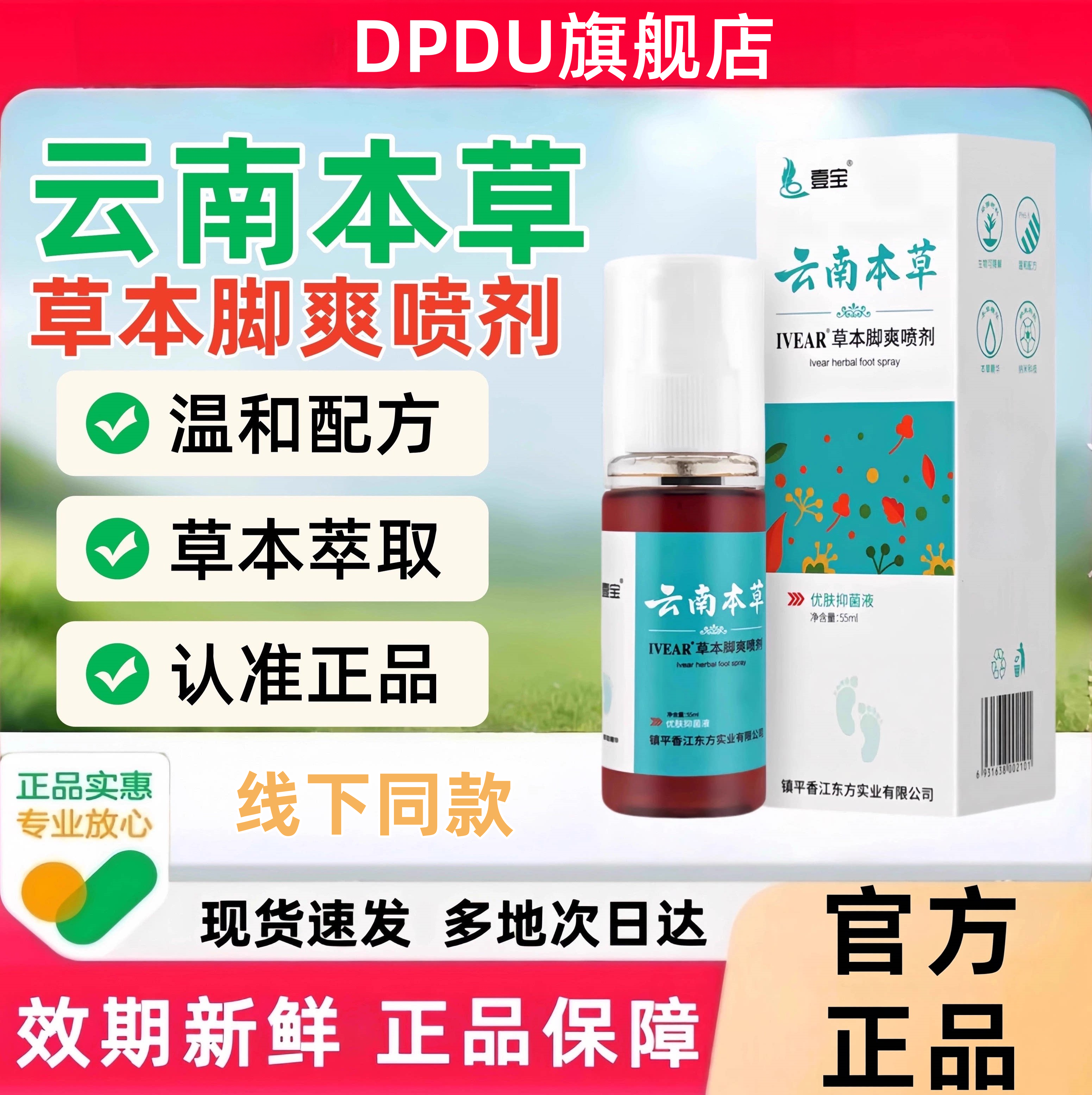 云南本草草本脚爽喷剂草本舒缓
