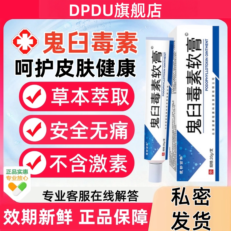 鬼臼毒素皮肤软膏护理外用乳膏