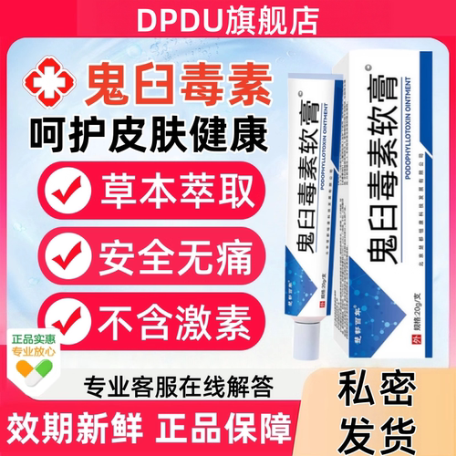 鬼臼毒素皮肤软膏护理外用乳膏