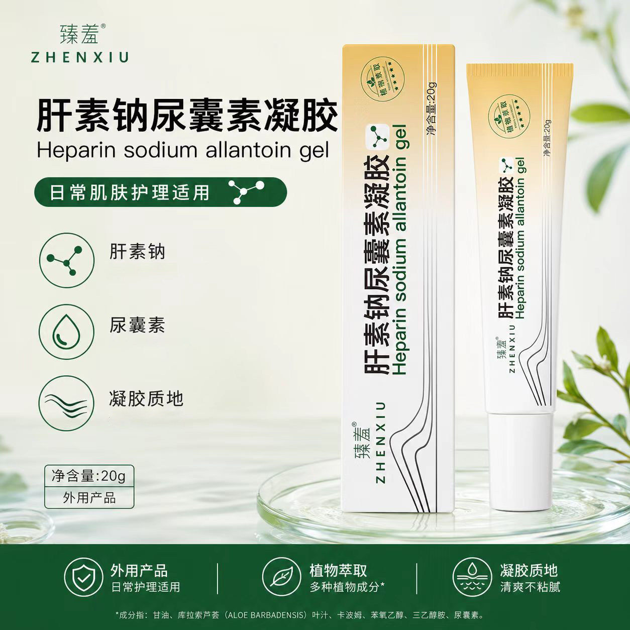 臻羞肝素钠尿囊凝胶20g滋润保湿温和减少皮肤粗糙皮肤年轻嫩肌