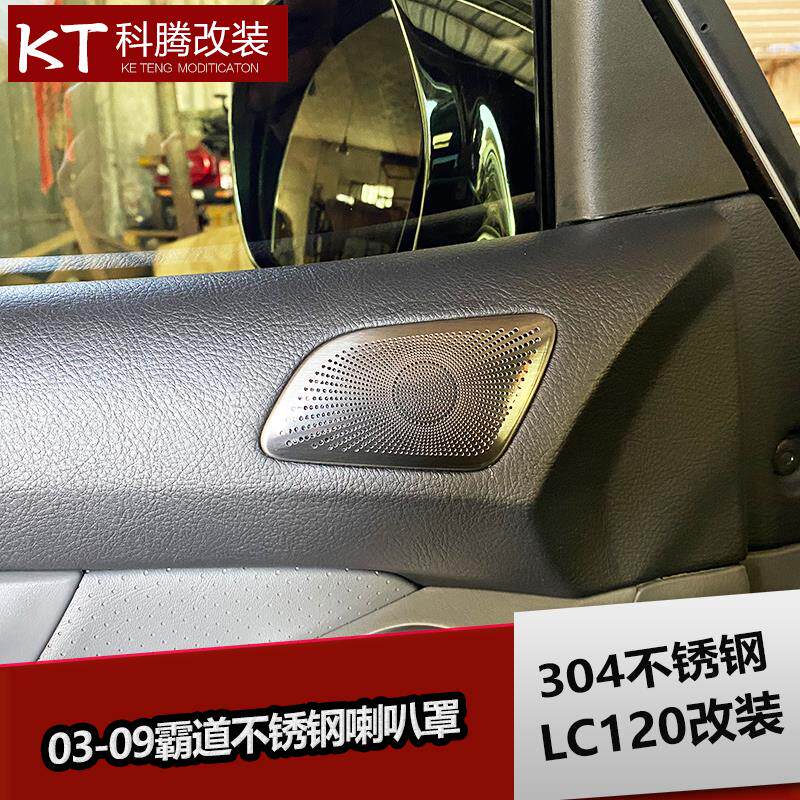03-09霸道不锈钢车门喇叭罩+普拉多桃木内饰改装专用亮条装饰配件