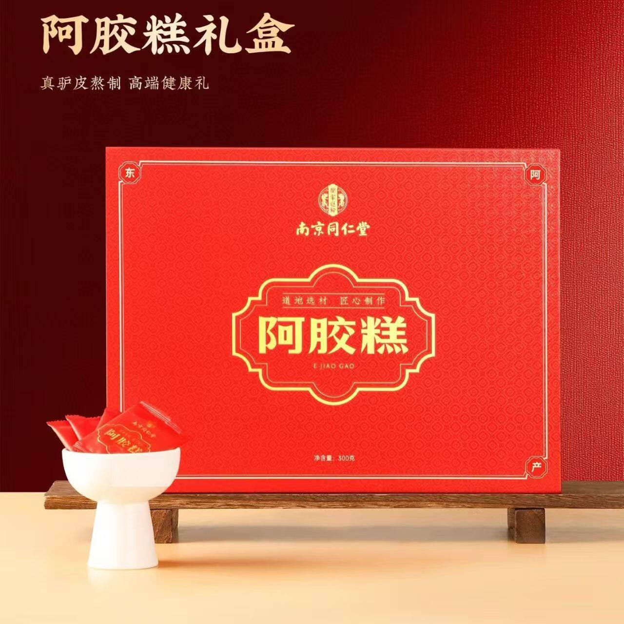 南京同仁堂阿胶糕礼盒 300g 即食阿胶糕独立包装节日送长辈礼品