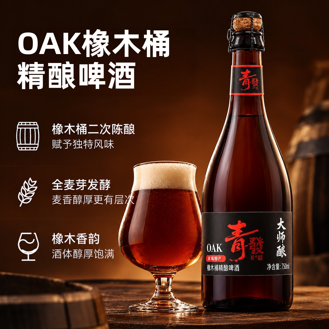 青朋OAK橡木桶精酿原浆啤酒