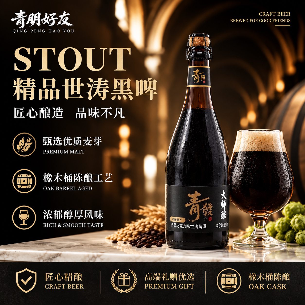 青朋大师酿香草巧克力啤酒750ml