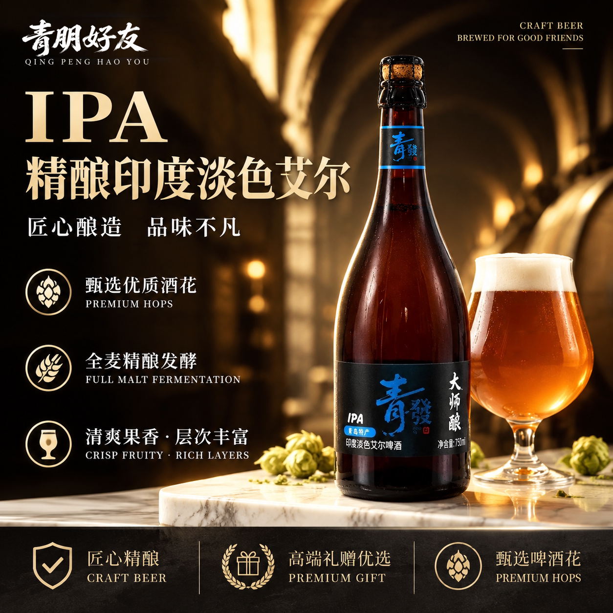 青朋大师酿IPA精酿750ml木塞瓶