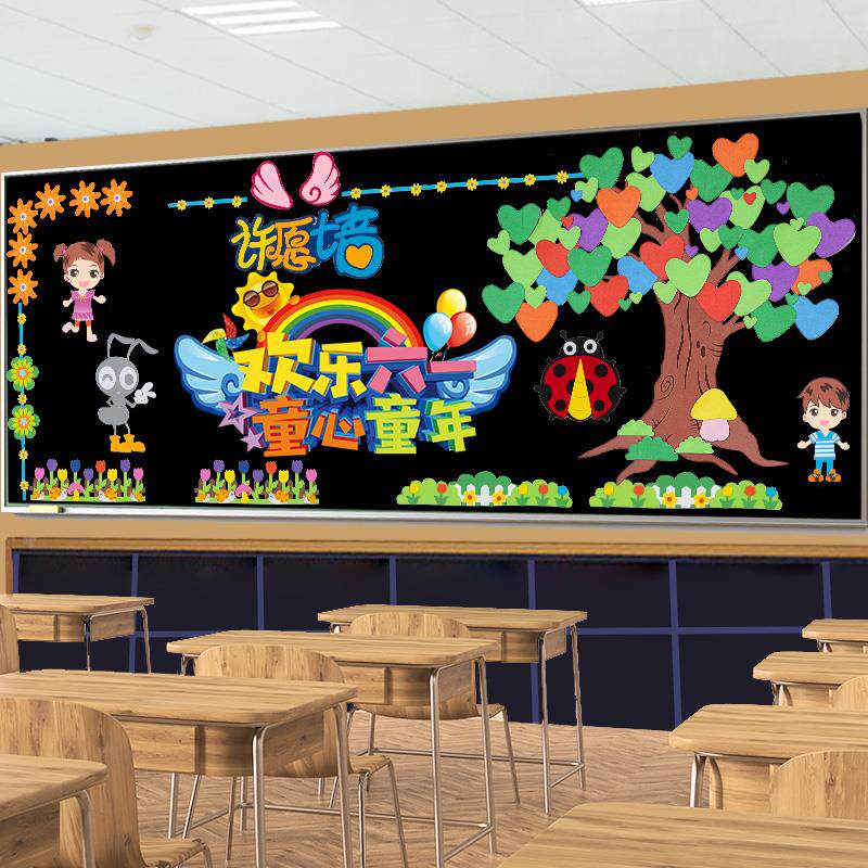 六一儿童节装饰黑板报班级文化墙贴教室布置小学环创主题墙幼儿园