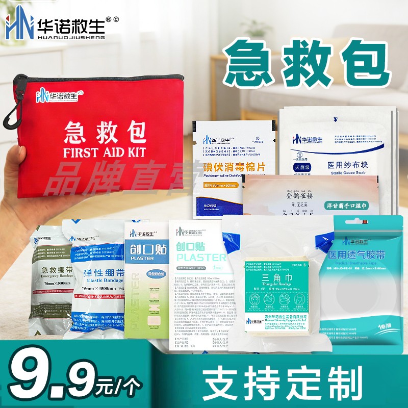 华诺救生【品牌直营】急救包便携医疗包车载旅行户外救援急救套装