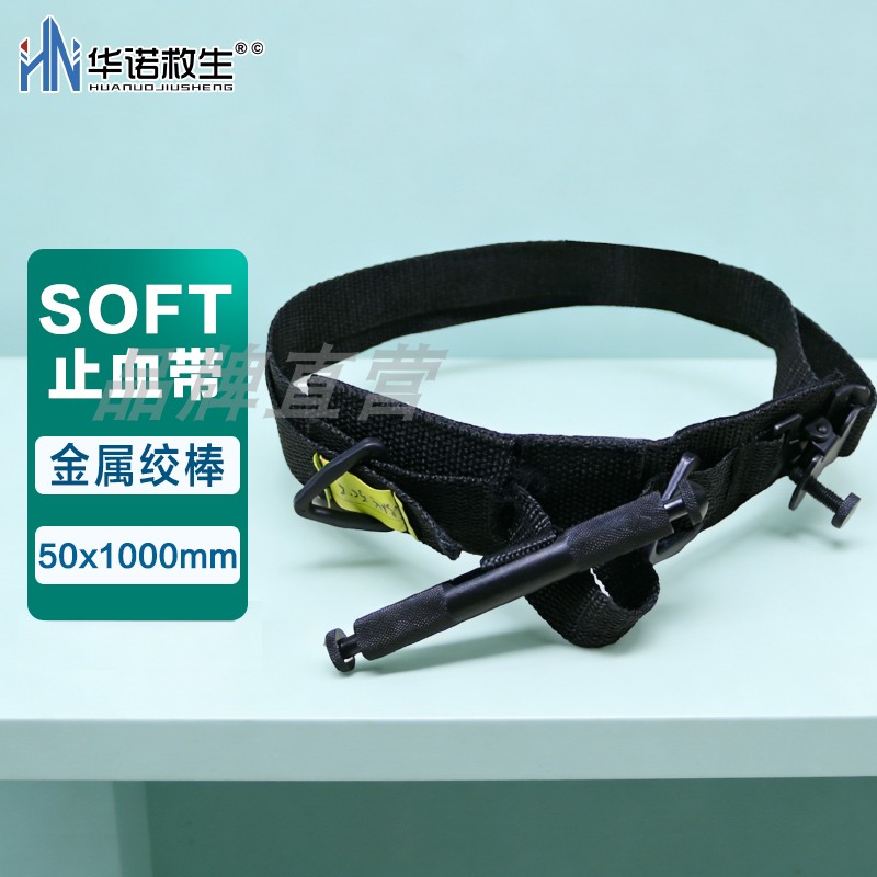 华诺救生【品牌直营】SOFTT战术止血带旋压式救援止血带金属绞棒