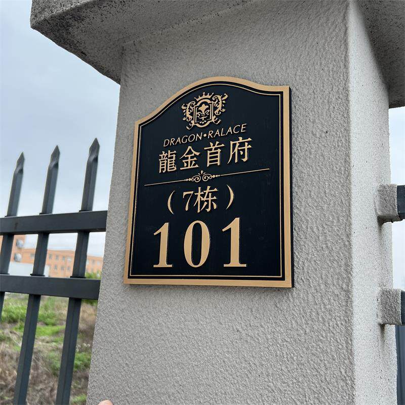 别墅门牌号码牌定制住宅家用高级感创意复古户外高档酒店公司牌子