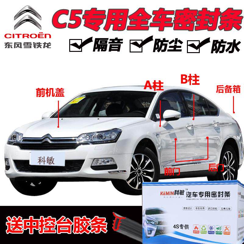 雪铁龙C5专用汽车门全车密封条隔音条防尘防撞密封胶条加装改装