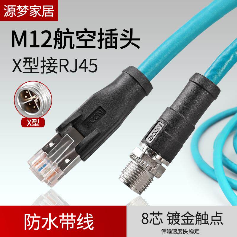 航空插头插座M12+8芯公头转RJ45+X型工业网线相机连接器+数据线