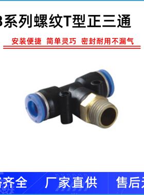 气动快速快插气管接头T型三通PB4PB6PB8PB10PB12-MM5/01/02/03/04