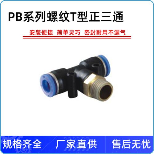 气动快速快插气管接头T型三通PB4PB6PB8PB10PB12-MM5/01/02/03/04