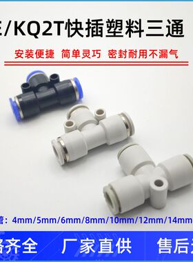 气动快速快插气管接头/T型塑料三通/PE-4/5/6/8/10/12/14/16/KQ2T