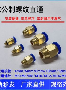 气动PC8-M8*1快速6插M10*1.5气管M12*1.75接头16*2螺纹10直通公制