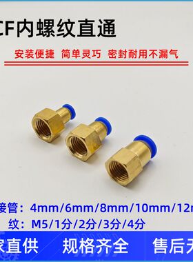 气动快速快插气管接头内螺纹直通PCF4/6/8/10/12-M5/01/02/03/04