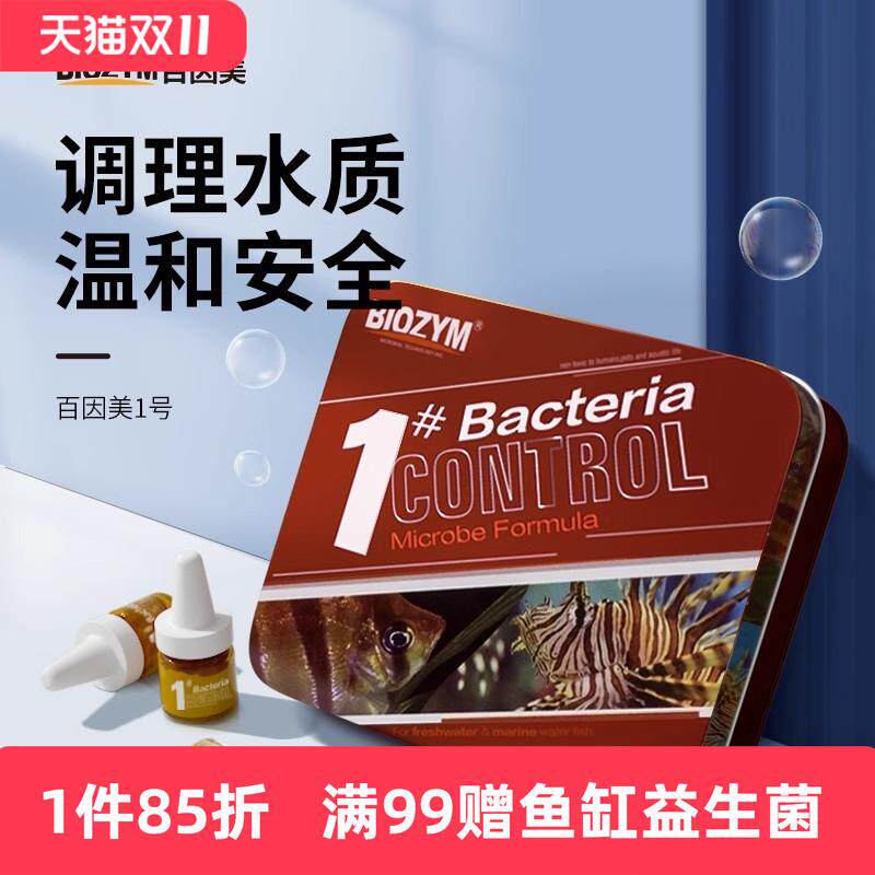 百因美1号观赏鱼烂尾烂身烂肉龙鱼鹦鹉金鱼除菌锦鲤鱼缸水质除菌