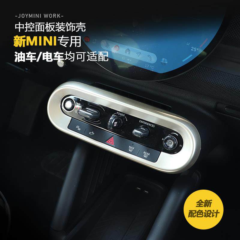 宝马mini中控装饰贴壳纯电车J01J05U25F6F65旋钮按键面板内饰改色