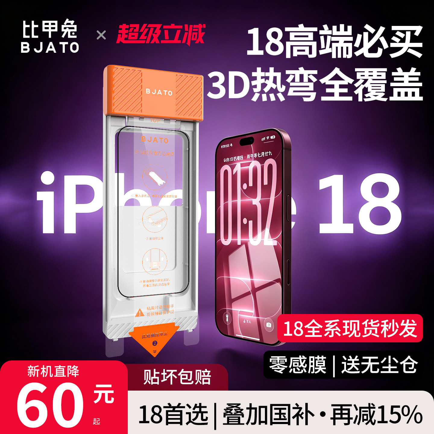 比甲兔零感3D热弯膜适用苹果18pm