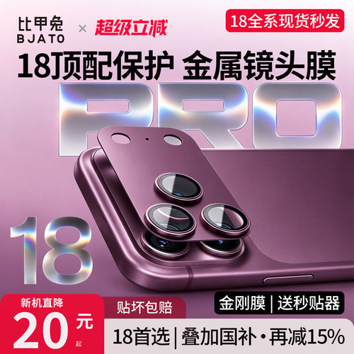 苹果18ProMax镜头膜金属一体底座