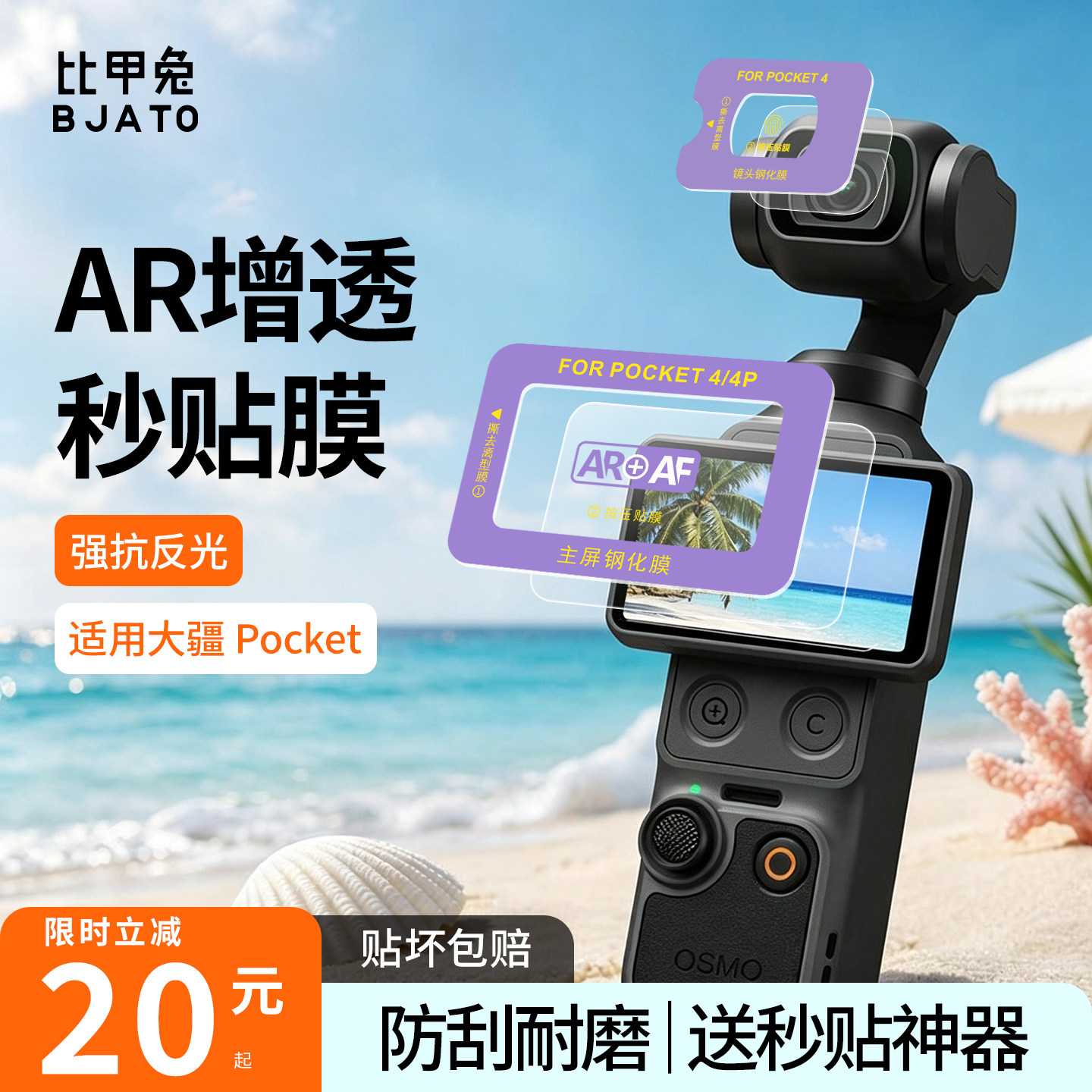 比甲兔适用大疆pocket4/4P钢化膜