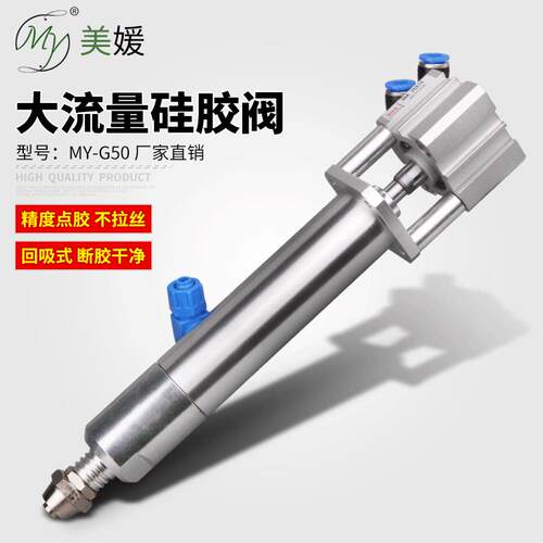 MY50大流量回吸式硅胶点胶阀点胶机单液阀单组份胶水打胶厂家