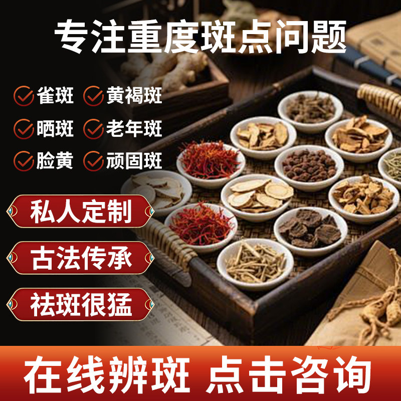【先咨询,再下单】针对各种斑点淡化斑老年斑黄褐斑雀斑草本配方